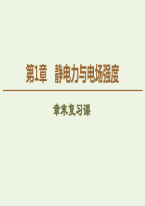 2019-2020学年新教材高中物理 第1章 静电力与电场强度 章末复习课课件 鲁科版必修第三册