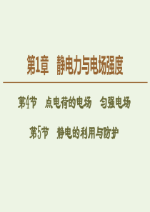 2019-2020学年新教材高中物理 第1章 静电力与电场强度 第4节 点电荷的电场 匀强电场 第5