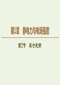 2019-2020学年新教材高中物理 第1章 静电力与电场强度 第2节 库仑定律课件 鲁科版必修第三