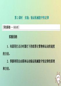 2019-2020学年新教材高中物理 第1章 功和机械能 第5节 科学验证 机械能守恒定律 第2课时