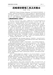 战略绩效管理工具及其整合