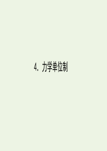 2019-2020学年新教材高中物理 4.4 力学单位制课件 新人教版必修第一册