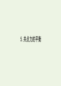 2019-2020学年新教材高中物理 3.5 共点力的平衡课件 新人教版必修第一册