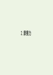 2019-2020学年新教材高中物理 3.2 摩擦力课件 新人教版必修第一册