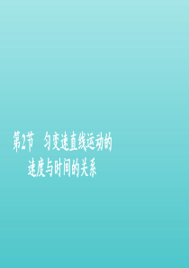 2019-2020学年新教材高中物理 2.2 匀变速直线运动的速度与时间的关系课件 新人教版必修第一