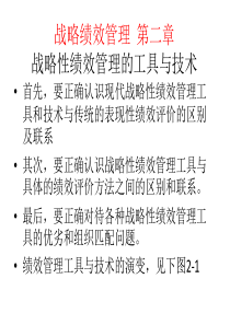 战略绩效管理第二章战略性绩效管理的工具与技术