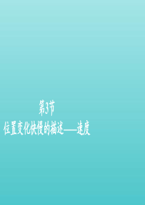 2019-2020学年新教材高中物理 1.3 位置变化快慢的描述课件 新人教版必修第一册