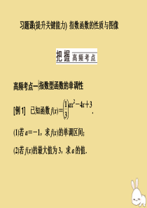 2019-2020学年新教材高中数学 习题课（一） 指数函数的性质与图像课件 新人教B版必修第二册