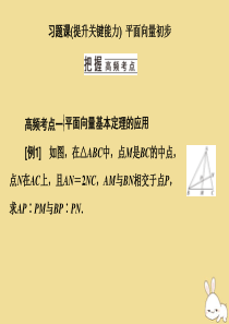 2019-2020学年新教材高中数学 习题课（四） 平面向量初步课件 新人教B版必修第二册