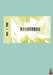 2019-2020学年新教材高中数学 第一章 集合与常用逻辑用语 1.4.2 充要条件课件 新人教A