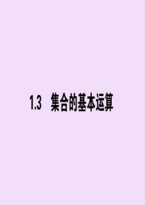 2019-2020学年新教材高中数学 第一章 集合与常用逻辑用语 1.3.1 并集与交集课件 新人教