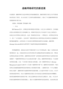 战略网络研究的新进展(doc10)(1)