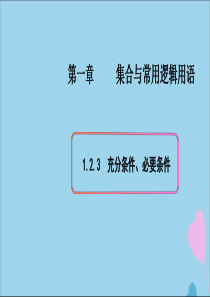 2019-2020学年新教材高中数学 第一章 集合与常用逻辑用语 1.2.3 充分条件、必要条件课件