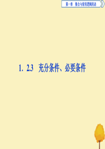 2019-2020学年新教材高中数学 第一章 集合与常用逻辑用语 1.2.3 充分条件、必要条件课件