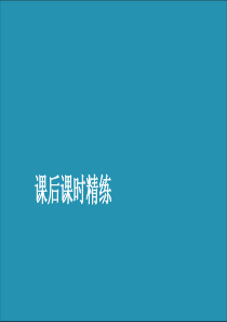 2019-2020学年新教材高中数学 第一章 集合与常用逻辑用语 1.2 常用逻辑用语 1.2.3 