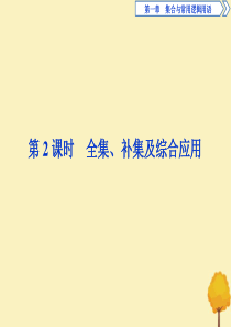 2019-2020学年新教材高中数学 第一章 集合与常用逻辑用语 1.1.3 集合的基本运算（第2课