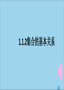 2019-2020学年新教材高中数学 第一章 集合与常用逻辑用语 1.1.2 集合的基本关系课件（2