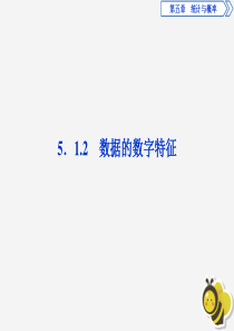 2019-2020学年新教材高中数学 第五章 统计与概率 5.1.2 数据的数字特征课件 新人教B版