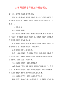 大学课堂教学年度工作总结范文