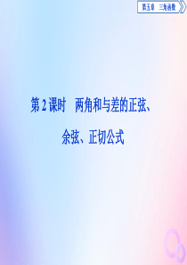 2019-2020学年新教材高中数学 第五章 三角函数 5.5.1 两角和与差的正弦、余弦和正切公式