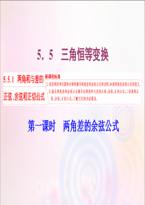 2019-2020学年新教材高中数学 第五章 三角函数 5.5.1 两角和与差的正弦、余弦和正切公式