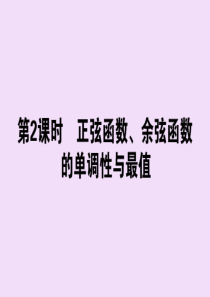 2019-2020学年新教材高中数学 第五章 三角函数 5.4.2.2 正弦函数、余弦函数的单调性与