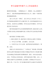 学习会秘书年度个人工作总结范文