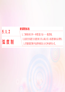 2019-2020学年新教材高中数学 第五章 三角函数 5.1.2 弧度制课件 新人教A版必修第一册