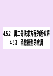 2019-2020学年新教材高中数学 第四章 指数函数与对数函数 4.5.2 用二分法求方程的近似解