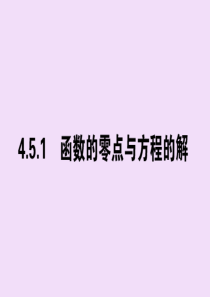 2019-2020学年新教材高中数学 第四章 指数函数与对数函数 4.5.1 函数的应用（二）课件 