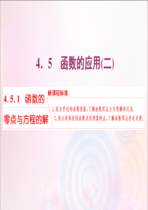 2019-2020学年新教材高中数学 第四章 指数函数与对数函数 4.5.1 函数的零点与方程的解课