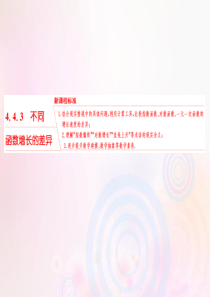 2019-2020学年新教材高中数学 第四章 指数函数与对数函数 4.4.3 不同函数增长的差异课件