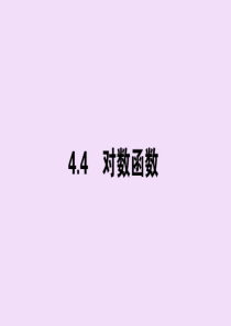 2019-2020学年新教材高中数学 第四章 指数函数与对数函数 4.4.1 对数函数课件 新人教A