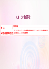 2019-2020学年新教材高中数学 第四章 指数函数与对数函数 4.4.1 对数函数的概念课件 新