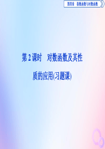 2019-2020学年新教材高中数学 第四章 指数函数与对数函数 4.4 对数函数（第2课时）对数函