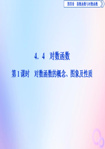 2019-2020学年新教材高中数学 第四章 指数函数与对数函数 4.4 对数函数（第1课时）对数函