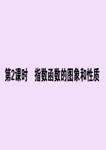 2019-2020学年新教材高中数学 第四章 指数函数与对数函数 4.2.2 指数函数的图象和性质课