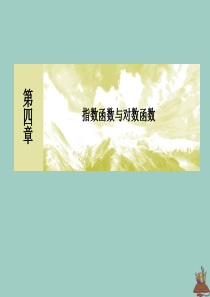 2019-2020学年新教材高中数学 第四章 指数函数与对数函数 4.2.1 指数函数及其图象性质课