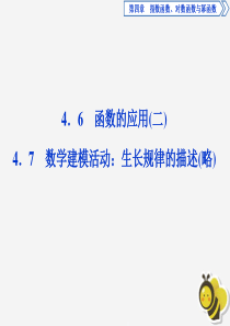 2019-2020学年新教材高中数学 第四章 指数函数、对数函数与幂函数 4.6 函数的应用（二）课