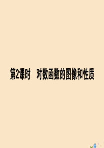 2019-2020学年新教材高中数学 第四章 指数函数、对数函数与幂函数 4.2.3.2 对数函数的