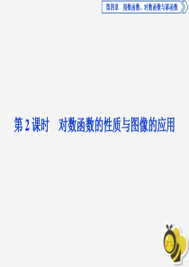 2019-2020学年新教材高中数学 第四章 指数函数、对数函数与幂函数 4.2.3 对数函数的性质