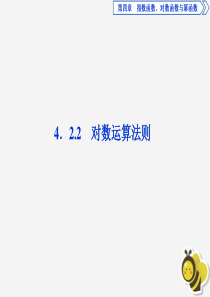 2019-2020学年新教材高中数学 第四章 指数函数、对数函数与幂函数 4.2.2 对数运算法则课