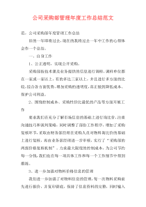 公司采购部管理年度工作总结范文