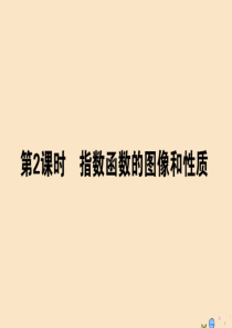 2019-2020学年新教材高中数学 第四章 指数函数、对数函数与幂函数 4.1.2.2 指数函数的