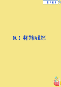 2019-2020学年新教材高中数学 第十章 概率 10.2 事件的相互独立性课件 新人教A版必修第