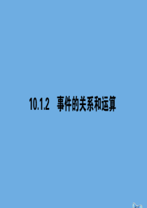 2019-2020学年新教材高中数学 第十章 概率 10.1.2 事件的关系和运算课件 新人教A版必