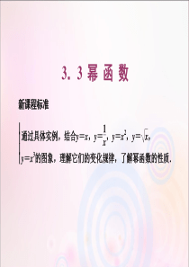 2019-2020学年新教材高中数学 第三章 函数概念与性质 3.3 幂函数课件 新人教A版必修第一