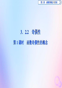 2019-2020学年新教材高中数学 第三章 函数概念与性质 3.2.2 奇偶性（第1课时）函数奇偶