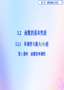 2019-2020学年新教材高中数学 第三章 函数概念与性质 3.2.1 单调性与最大（小）值（第1