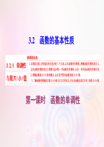 2019-2020学年新教材高中数学 第三章 函数概念与性质 3.2.1 单调性与最大（小）值 第一